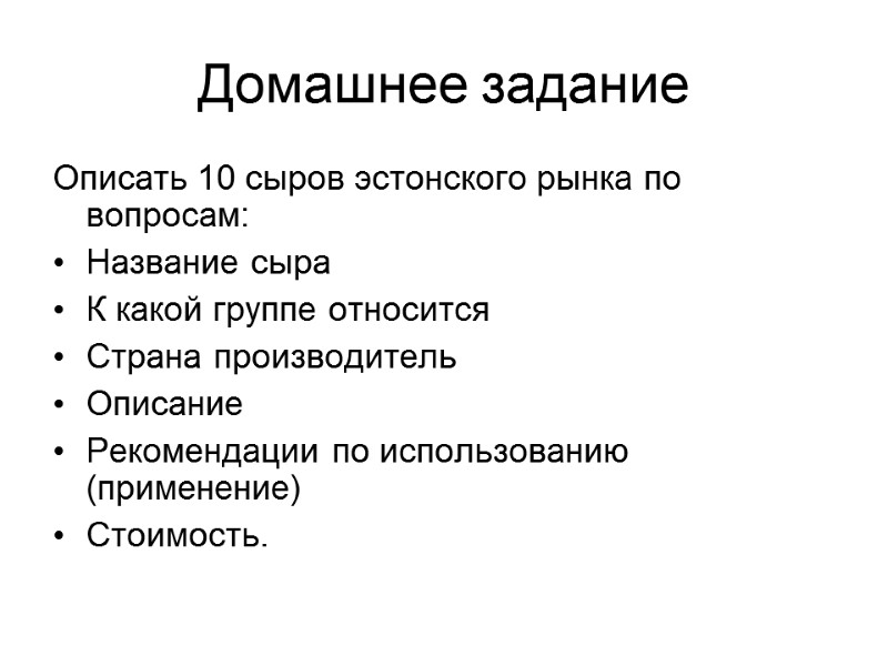 Домашнее задание Описать 10 сыров эстонского рынка по вопросам: Название сыра К какой группе Домашнее задание Описать 10 сыров эстонского рынка по вопросам: Название сыра К какой группе